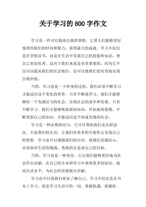 关于学习的800字作文