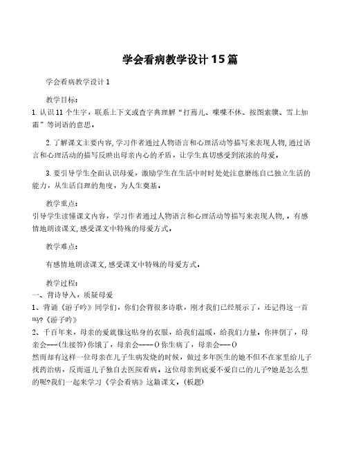 学会看病教学设计15篇