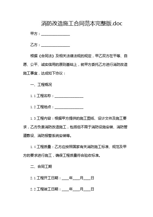 消防改造施工合同范本完整版.doc