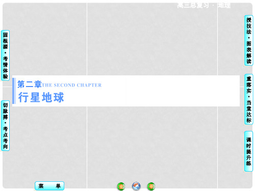 高考地理一轮总复习 第二章 第1讲 宇宙中的地球及其圈层结构课件