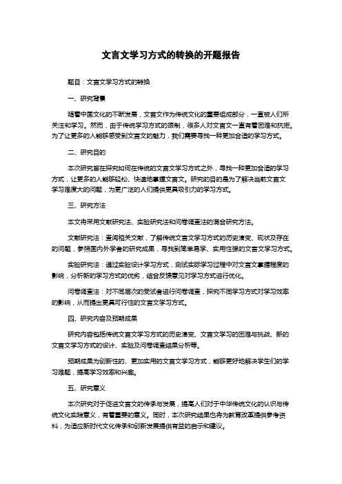 文言文学习方式的转换的开题报告