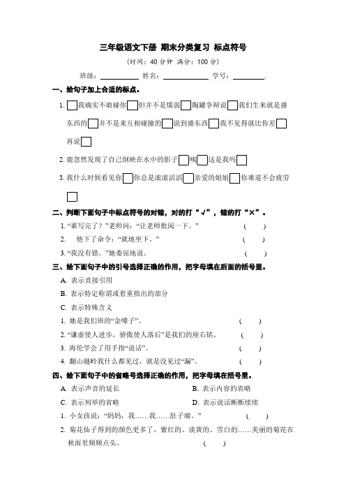 三年级语文下册期末分类复习标点符号【部编版含答案】