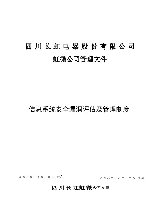 信息系统安全漏洞评估及管理制度V10