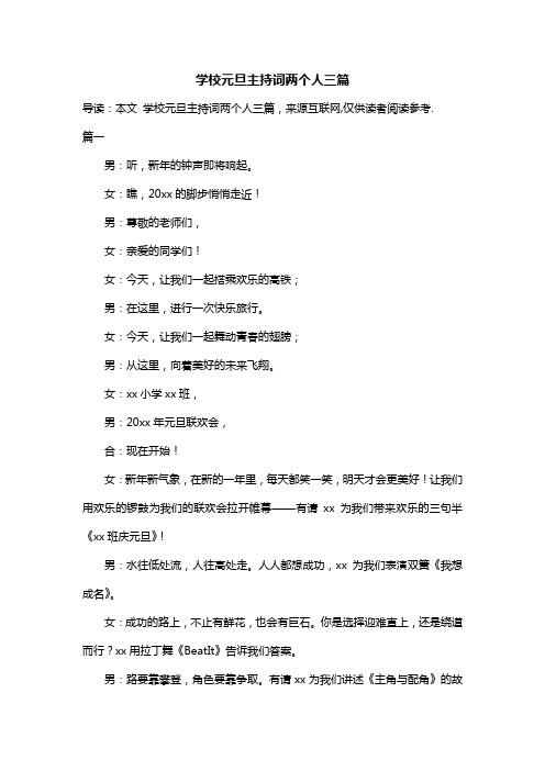 学校元旦主持词两个人三篇