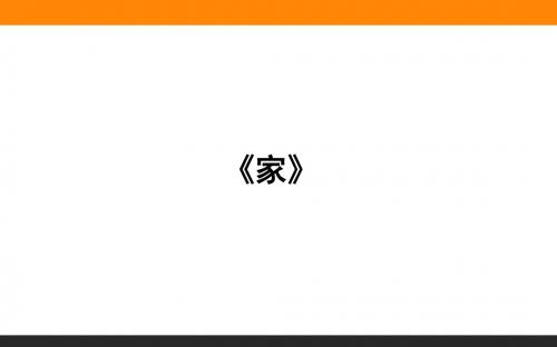 【高中语文】家族的记忆ppt(课件+习题,4份)