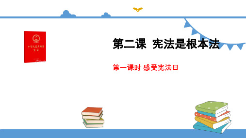 部编版六年级上册道德与法治第2课《宪法是根本法》课件