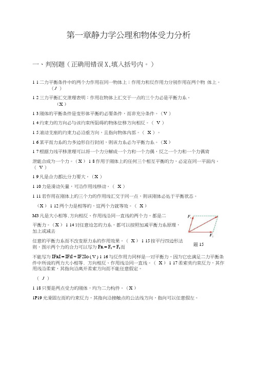 第一章静力学公理和物体受力分析