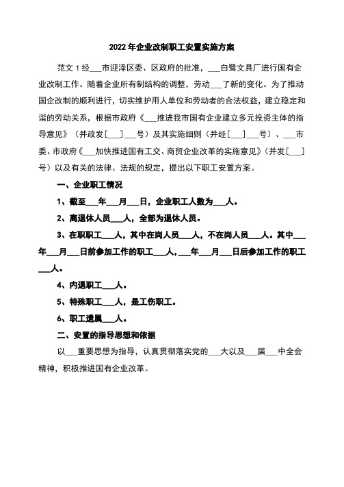 2022年企业改制职工安置实施方案