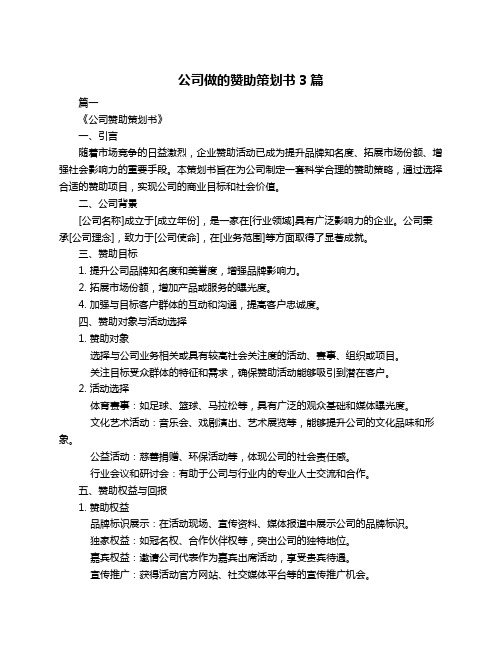 公司做的赞助策划书3篇