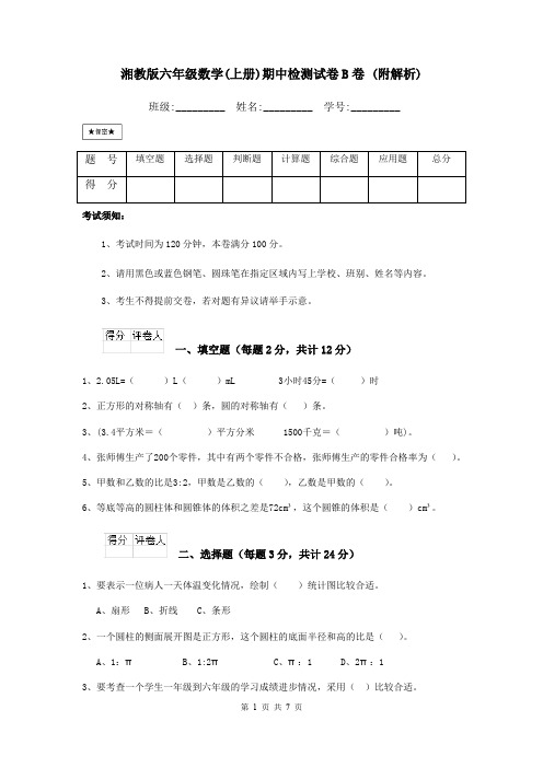 湘教版六年级数学(上册)期中检测试卷B卷 (附解析)