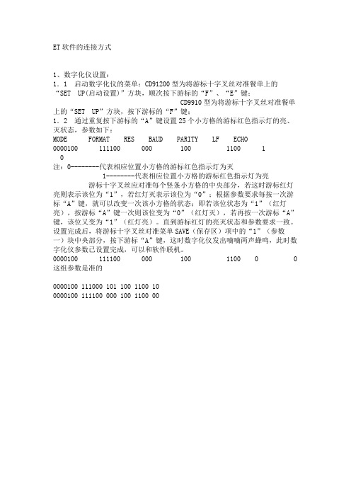 ET软件连接长地读图仪设置方法