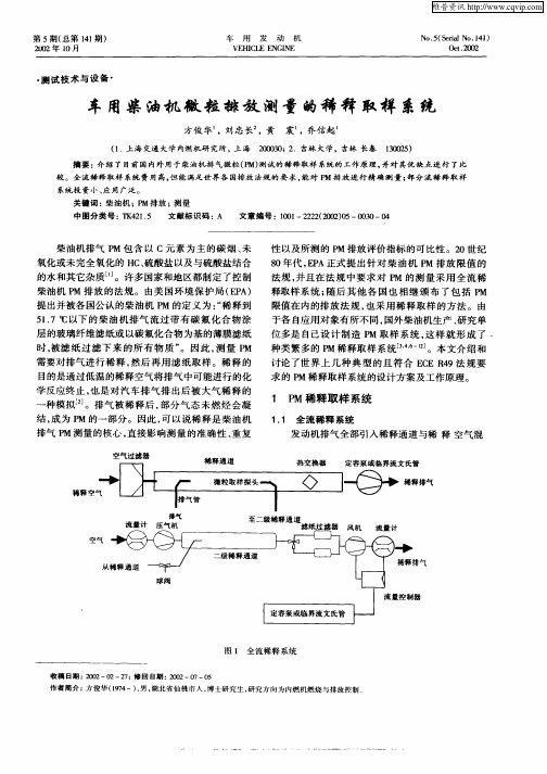 车用柴油机微粒排放测量的稀释取样系统