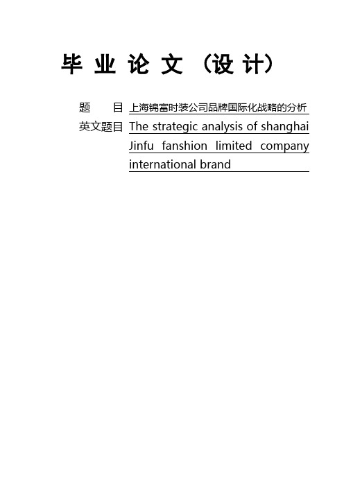 某时装公司品牌国际化战略的分析(doc 29页)