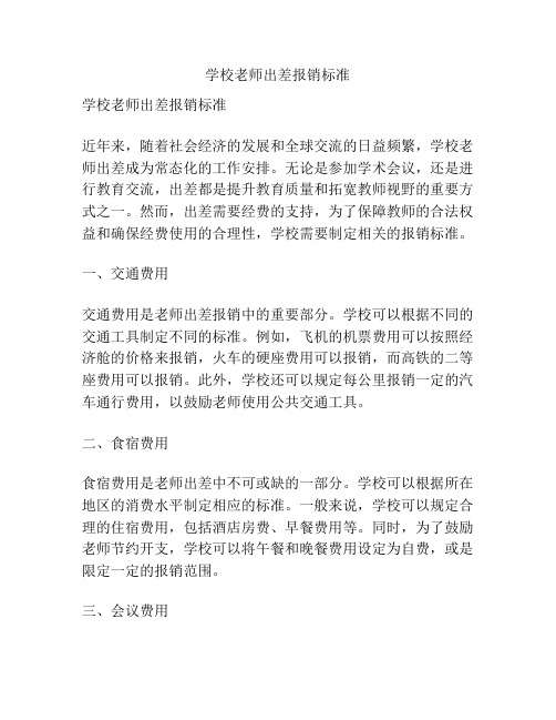 学校老师出差报销标准