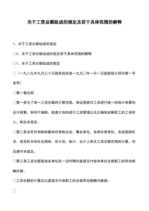 会计经验：关于工资总额组成的规定及若干具体范围的解释