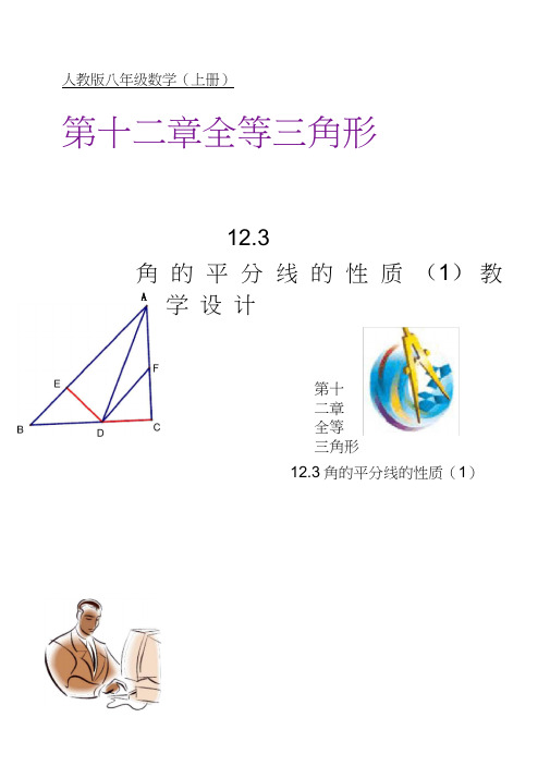 角的平分线的性质教学设计