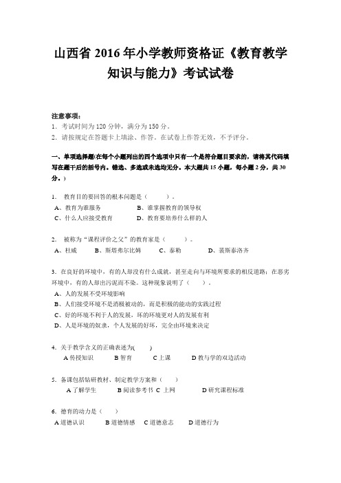 山西省2016年小学教师资格证《教育教学知识与能力》考试试卷