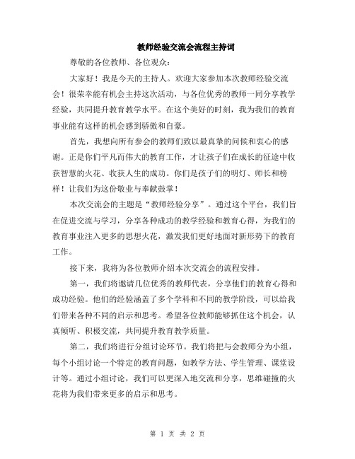 教师经验交流会流程主持词