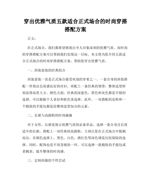 穿出优雅气质五款适合正式场合的时尚穿搭搭配方案