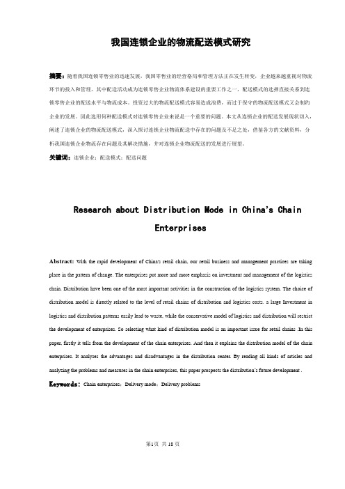 我国连锁企业的物流配送模式研究[1]