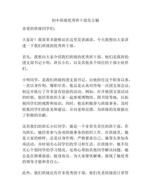 初中班级优秀班干部发言稿