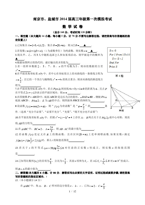 南京市、盐城市2014届高三第一次模拟考试数学(WORD含答案)