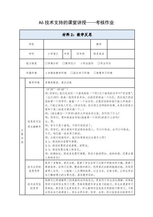 A6技术支持的课堂讲授教学反思四年级语文