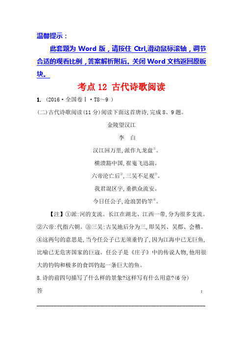 高中语文(人教版)必修一+2016年高考分类题库考点12+古代诗歌阅读+Word版含解析.doc