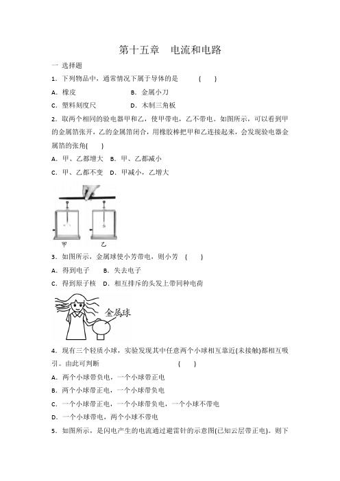 人教版九年级物理全一册  第15章 电流和电路 复习题 有答案