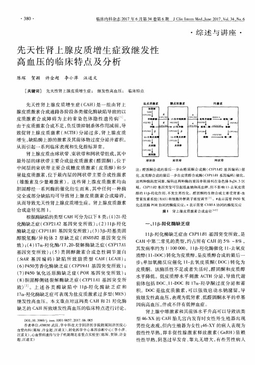 先天性肾上腺皮质增生症致继发性高血压的临床特点及分析