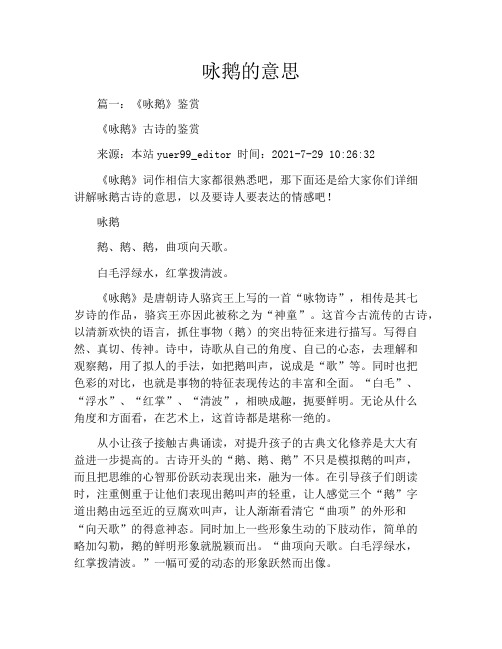 咏鹅的意思