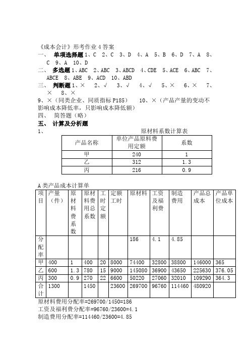 成本会计形考作业4答案.