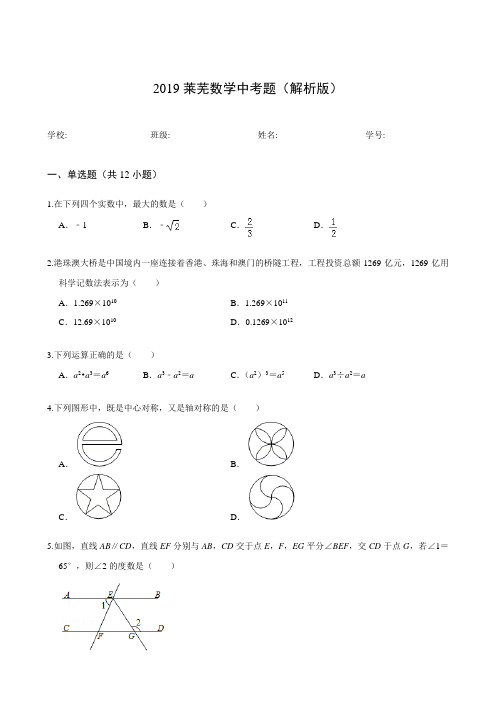 2019莱芜数学中考题真题(解析版)