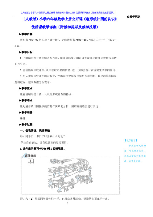 (人教版)小学六年级数学上册公开课《扇形统计图的认识》优质课教学详案(附教学提示及教学反思)