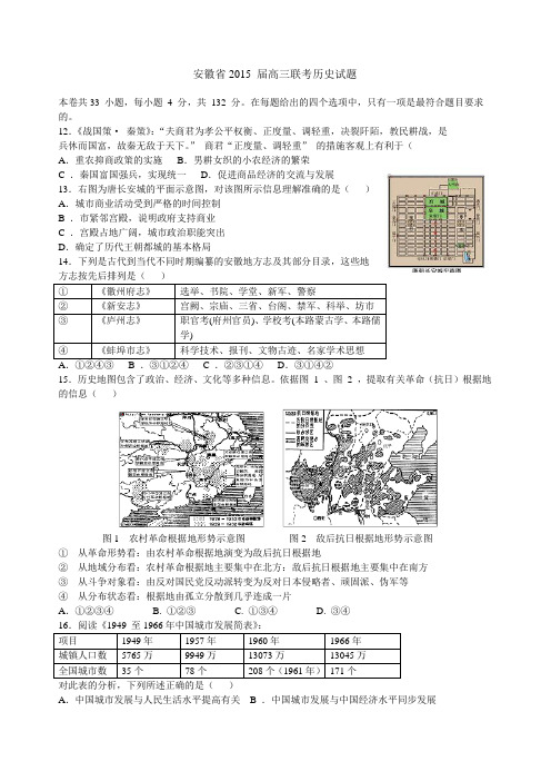 安徽省六校2015届高三第二次联考文综历史试题