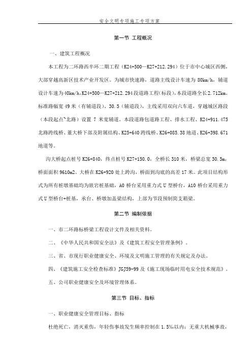 大桥安全文明专项施工专项方案