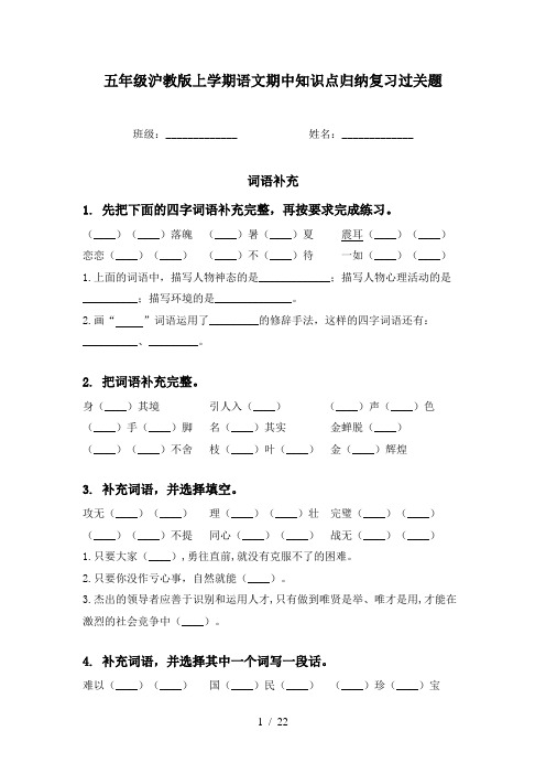 五年级沪教版上学期语文期中知识点归纳复习过关题