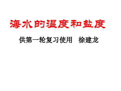 第一轮复习地理海水的温和盐课件