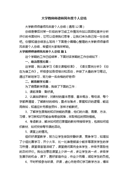 大学教师师德师风年度个人总结