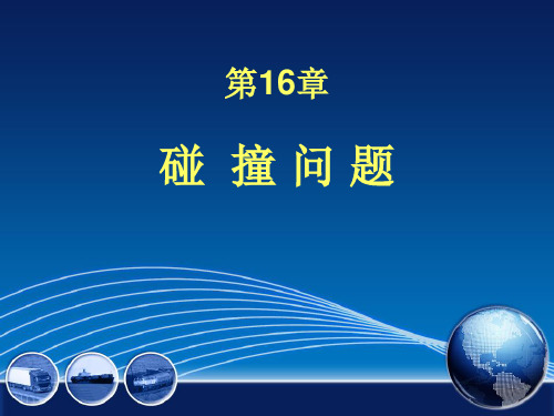 工程力学-材料力学-第16章碰撞问题(胡文绩)