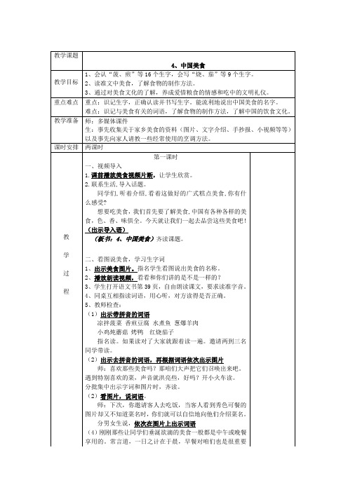 最新部编二年级下册语文表格教案：4、中国美食(表格教案教学设计)2018春