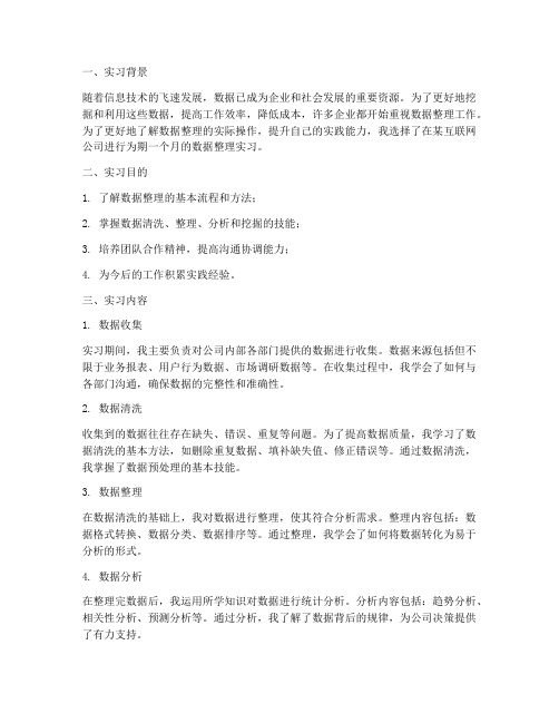 关于数据整理的实习报告