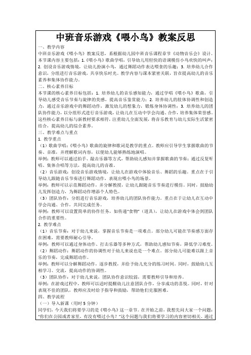 中班音乐游戏《喂小鸟》教案反思