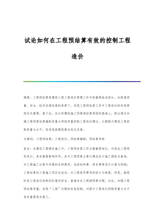 试论如何在工程预结算有效的控制工程造价