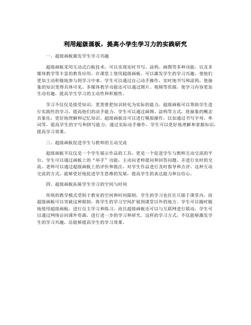 利用超级画板,提高小学生学习力的实践研究