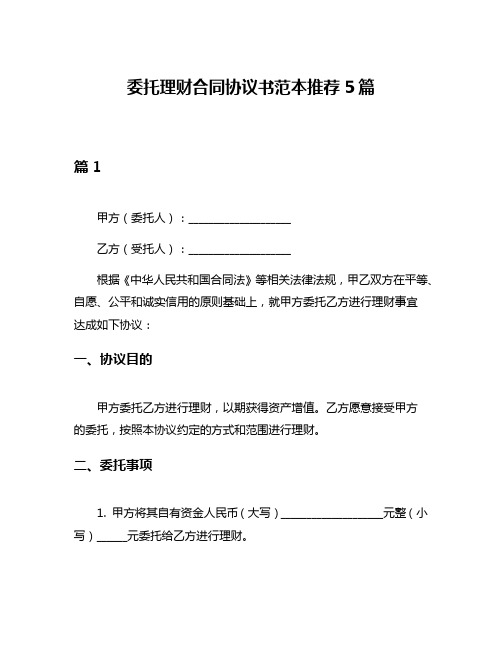 委托理财合同协议书范本推荐5篇