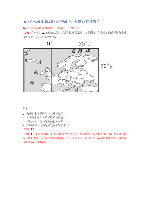 2014年高考地理试题分项版解析：专题17环境保护