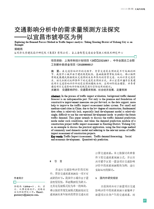 交通影响分析中的需求量预测方法探究——以宜昌市猇亭区为例