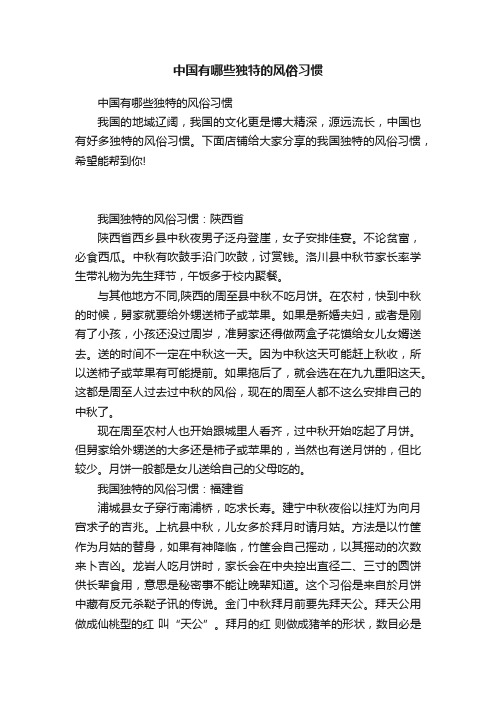 中国有哪些独特的风俗习惯