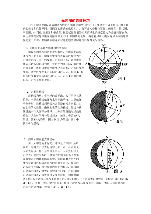 高中地理地球的运动-光照图的判读技巧人教版必修1.doc